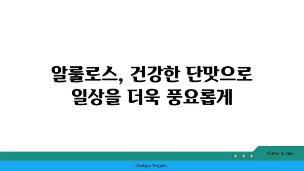 알룰로스| 장내 미생물 건강을 위한 달콤한 선택 | 프리바이오틱 효과, 장 건강, 혈당 조절