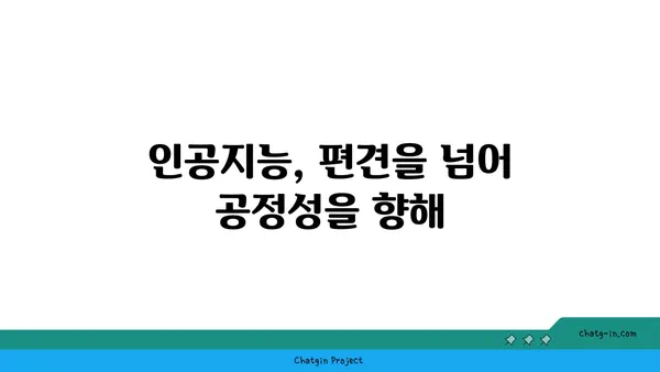 인공지능 윤리| 편향과 책임성, 어떻게 해결할까? | 인공지능, 윤리, 책임, 편향, 해결 방안