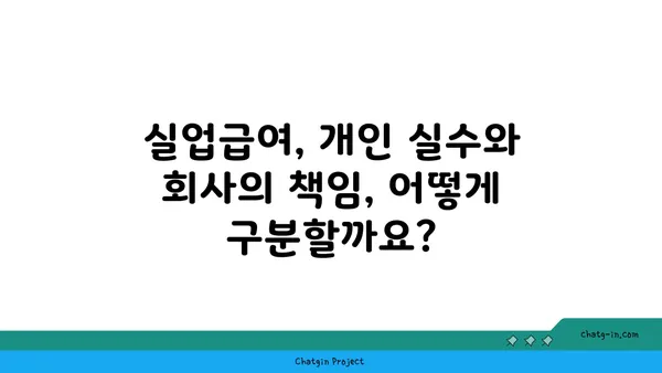 개인 실수로 인한 실업, 실업급여 받을 수 있을까요? | 실업급여, 실수, 징계, 해고, 자격