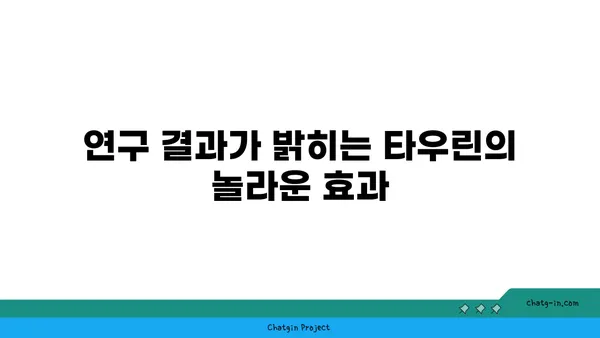 타우린의 섬유증 예방 효과| 연구 결과 및 전문가 의견 | 타우린, 섬유증, 건강, 연구, 영양