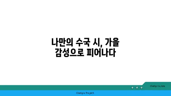 수국과 시| 가을의 영감을 담은 시 창작 가이드 | 수국 시, 가을 시, 시 창작, 문학