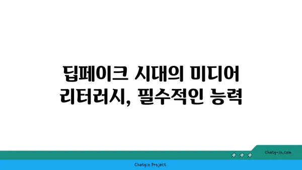 딥페이크, 미디어 글자에 어떻게 영향을 미칠까? | 딥페이크, 미디어, 글자, 영향, 분석