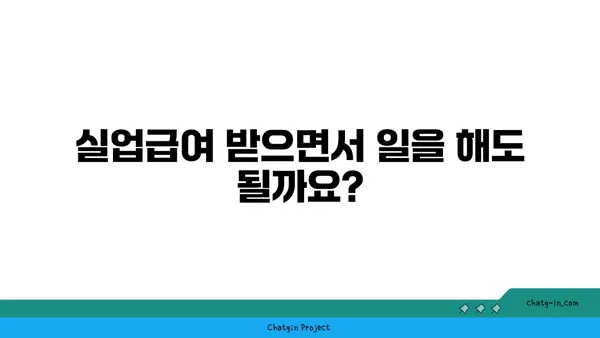 실업급여, 궁금한 점 모두 해결! 자주 묻는 질문과 답변 | 실업급여, 실업급여 신청, 실업급여 기간, 실업급여 자격, 실업급여 수령