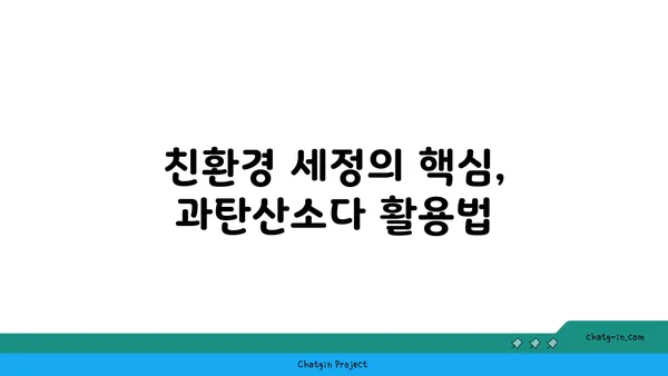 과탄산소다| 믿을 수 있는 표백제 효과 & 활용법 | 세탁, 주방, 욕실, 천연 세정, 친환경