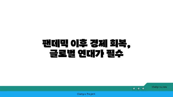 코로나19 팬데믹 극복, 글로벌 협력의 성공 사례와 시사점 | 국제 협력, 공공 보건, 백신 개발, 경제 회복