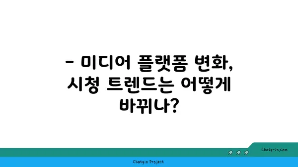 OTT와 전통 방송의 공존| 장점과 단점 비교분석 | 미디어 플랫폼, 시청 트렌드, 콘텐츠 경쟁