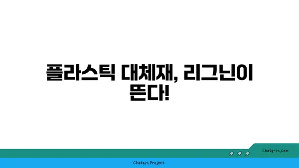 리그닌의 놀라운 변신| 바이오매스 기반 친환경 소재의 미래 | 리그닌, 바이오플라스틱, 지속가능한 개발