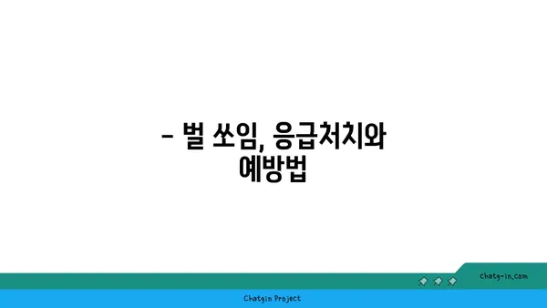 벌집 제거, 안전하게 해결하는 방법 | 벌 제거, 벌집 제거, 벌 쏘임, 안전 가이드