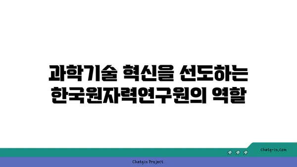 한국원자력연구원| 미래 에너지 기술 선도하는 핵심 연구기관 | 원자력, 연구, 과학, 기술, 미래