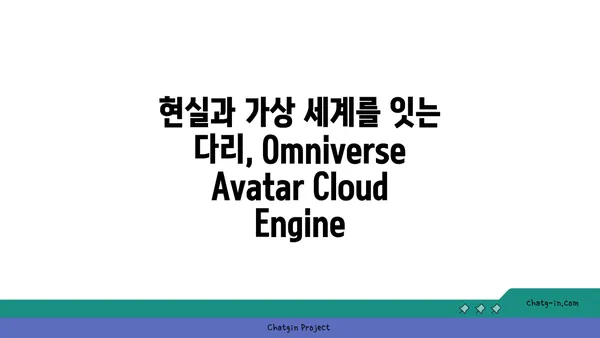 엔비디아 Omniverse Avatar Cloud Engine| 실사적 아바타의 미래를 열다 | AI, 메타버스, 아바타 기술