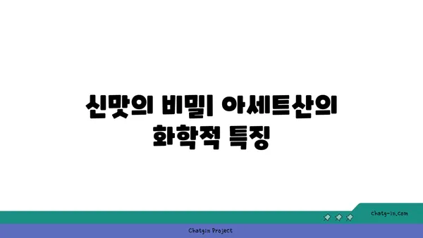 아세트산의 모든 것| 성질, 용도, 안전 정보 | 화학, 산, 유기 화합물, 산업, 식품