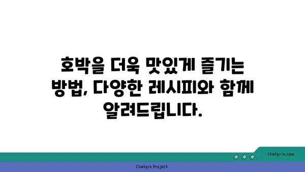 호박 요리 레시피 모음 | 호박죽, 호박전, 호박 볶음, 호박 샐러드, 호박 맛있게 먹는 방법