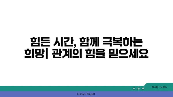 어려운 시기를 극복하는 힘,  커넥션의 희망| 관계가 주는 힘과 지지 |  연대, 공감, 위로, 인간관계, 정신 건강