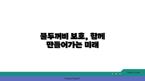 물두꺼비 생태 관찰 가이드 | 양서류, 서식지, 보호