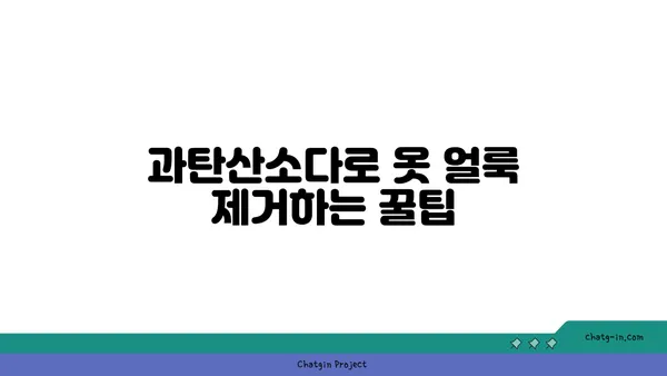 과탄산소다로 옷을 깨끗하게! 친환경 세탁 가이드 | 세탁, 과탄산소다, 친환경, 팁, 방법