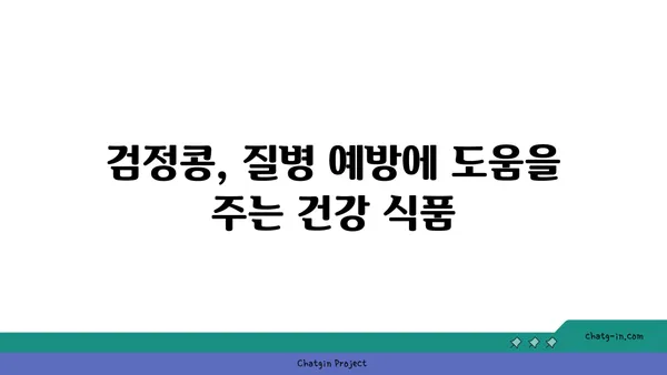 검정콩의 놀라운 효능| 과학이 입증한 건강 비밀 | 검정콩, 영양, 질병 예방, 다이어트, 레시피