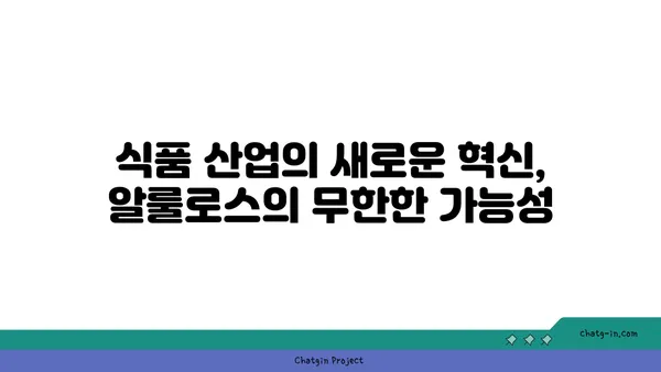 알룰로스| 미래의 감미료, 그 가능성과 과제 | 천연 감미료, 건강, 당뇨병, 식품 산업