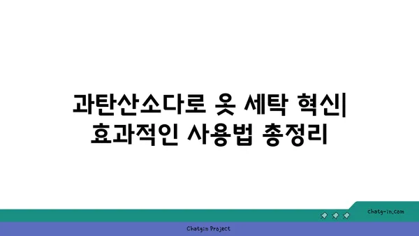 옷 하얘지는 마법! 과탄산소다 활용법| 옷 삶는 방법부터 얼룩 제거까지 | 과탄산소다, 옷 세탁, 얼룩 제거, 흰옷 관리