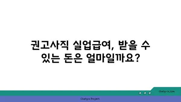 권고사직, 실업급여 받을 수 있을까요? | 권고사직 실업급여, 조건, 신청 방법, 자세히 알아보기