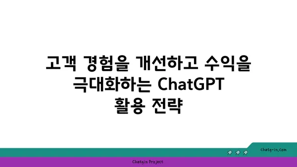 ChatGPT로 사업 성장 가속화| 혁신적인 솔루션 활용 가이드 | AI, 비즈니스 혁신, 성장 전략