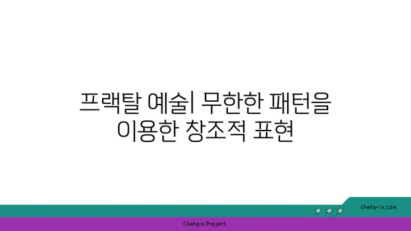 프랙탈의 매혹적인 세계| 자연과 예술 속의 무한한 패턴 | 프랙탈, 자기 유사성, 수학, 예술, 자연