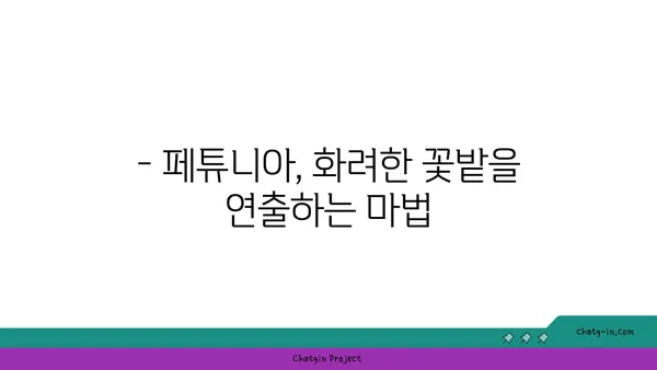 페튜니아 종류별 특징과 관리법| 화려한 꽃밭을 위한 완벽 가이드 | 페튜니아, 품종, 재배, 관리, 꽃