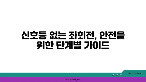 비보호 좌회전 안전하게 하는 방법| 단계별 가이드 | 운전, 안전 운전, 교통법규