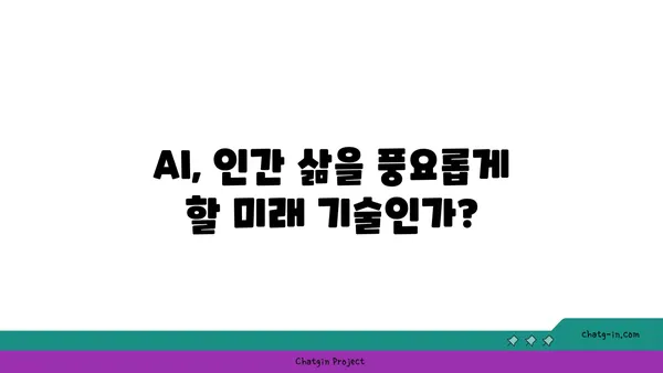 AI 활용의 양면성| 장점과 단점 심층 분석 | 인공지능, 미래 기술, 윤리적 문제