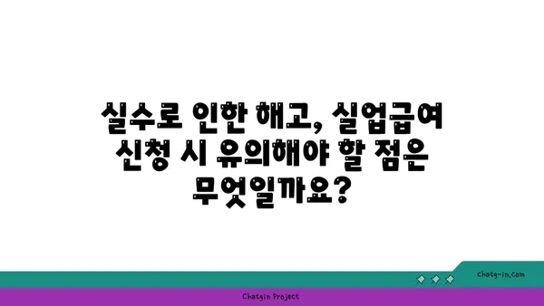 개인 실수로 인한 실업, 실업급여 받을 수 있을까요? | 실업급여, 실수, 징계, 해고, 자격