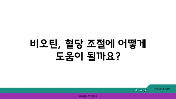 비오틴과 당뇨| 섭취 시 주의해야 할 점과 효과적인 활용법 | 비타민 B7, 혈당 관리, 건강 팁