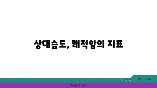 쾌적한 항해를 위한 상대습도 설정 가이드| 편안함의 항해도를 높이는 팁 | 습도, 쾌적함, 항해, 팁, 가이드