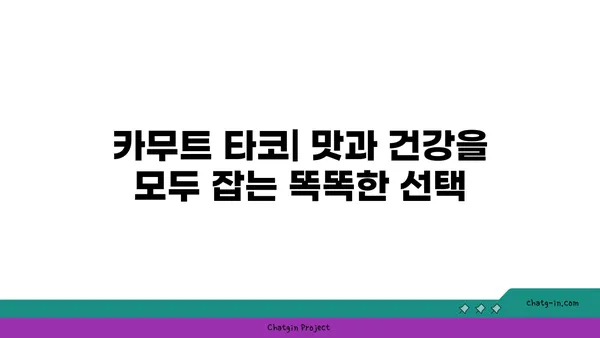 카무트 타코| 글루텐 없는 타코 껍질로 맛있는 식사를 즐기는 방법 | 글루텐 프리, 건강 레시피, 타코 레시피