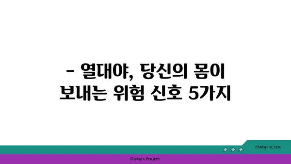 열대야, 당신의 건강을 위협하는 신호 5가지 | 건강 관리, 여름철 건강, 열대야 증상