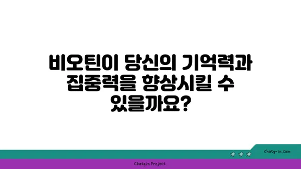 비오틴과 인지 기능| 당신의 두뇌 건강을 위한 필수 영양소 | 비오틴, 인지 능력, 두뇌 건강, 기억력, 집중력