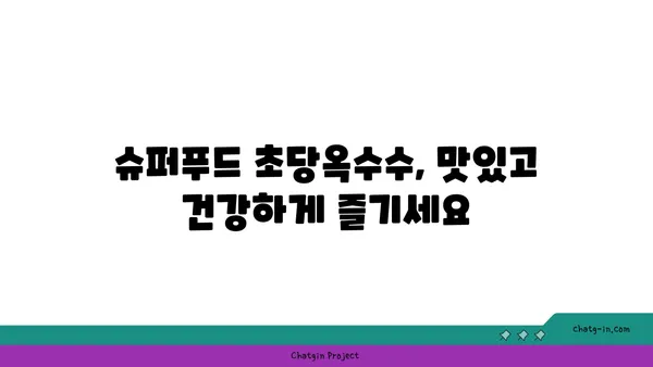 초당옥수수| 건강과 영양의 보물 창고 | 효능, 섭취 방법, 레시피