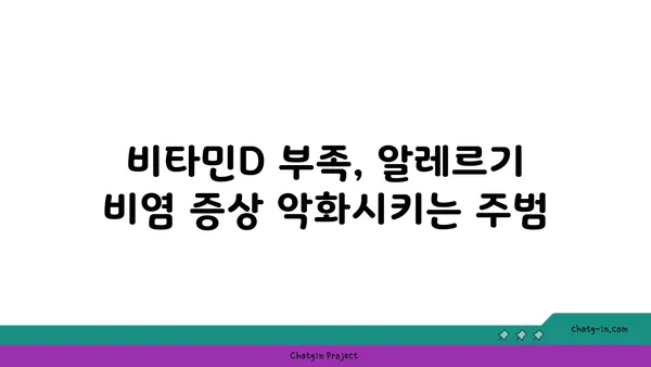 비타민D 부족, 알레르기 비염 악화시킨다?! | 비타민D, 알레르기 비염, 건강 관리