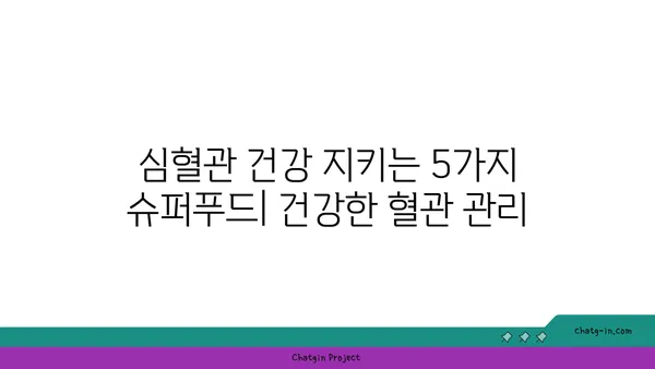 두뇌와 심장 건강을 혁신하는 5가지 슈퍼푸드 | 건강 식단, 뇌 기능 향상, 심혈관 건강