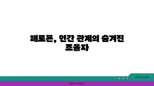 페로몬의 비밀| 매력을 끌어당기는 향기의 과학 | 페로몬, 매력, 향기, 사랑, 관계, 과학