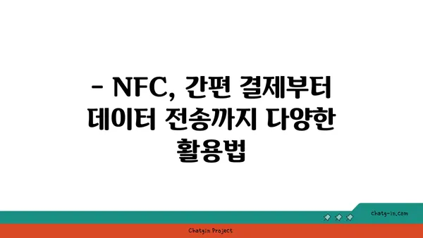 NFC 활용 가이드| 스마트폰으로 더 편리하게 | NFC, 무선 통신, 결제, 데이터 전송, 스마트 기기