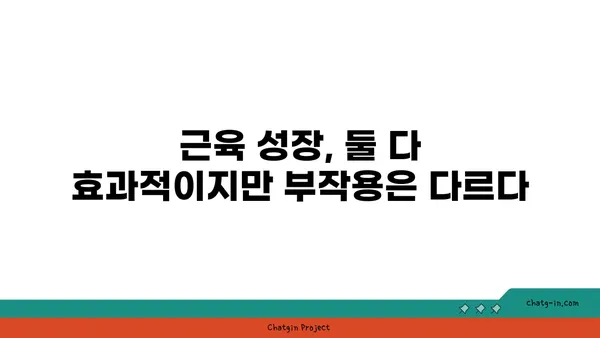 성장 호르몬 vs 스테로이드| 똑같은 효과? 다른 부작용! | 성장 호르몬, 스테로이드, 차이점, 부작용, 비교