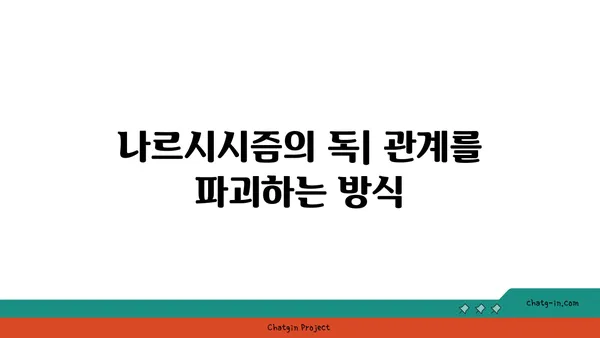 사랑벌레| 가면을 쓴 나르시스트, 그들의 특징과 대처법 | 나르시시즘, 관계, 독성, 탈출