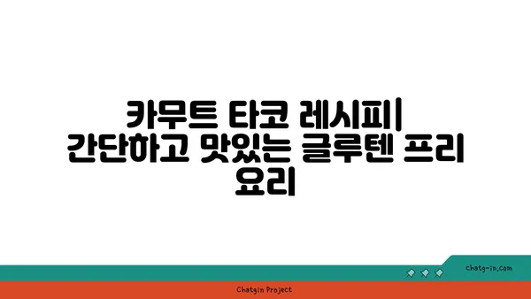 카무트 타코| 글루텐 없는 타코 껍질로 맛있는 식사를 즐기는 방법 | 글루텐 프리, 건강 레시피, 타코 레시피