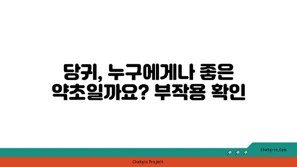 당귀의 효능과 부작용| 건강하게 섭취하는 방법 | 약초, 한방, 건강, 혈액순환, 면역력, 주의사항