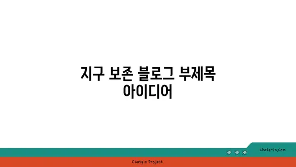 지구 보존| 미래 세대를 위한 우리 행성의 중요성 | 지속가능성, 환경 보호, 기후 변화