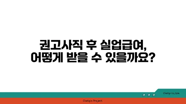 개인 잘못으로 권고사직 당했나요? 실업급여로 새로운 시작을 열어보세요! | 권고사직, 실업급여, 재취업 지원, 새 출발