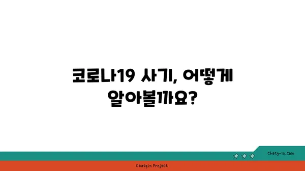 코로나19 관련 사기, 이렇게 피해보세요! | 예방 가이드, 주의 사항, 신고 방법