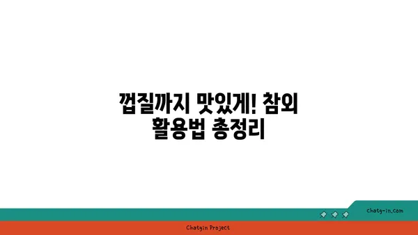 참외 껍질 활용 레시피| 버릴 것 하나 없는 참외 활용법 | 참외껍질, 요리, 레시피, 활용법, 음식