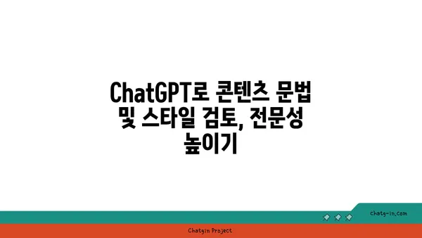 ChatGPT로 콘텐츠 검토하기| 정확성과 명료성 향상시키는 팁 | 콘텐츠 검토, AI 활용, ChatGPT 활용법