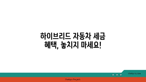 하이브리드 자동차 세금 & 인센티브| 절약 혜택 알아보기 | 친환경 자동차, 연비, 세금 감면, 정부 지원