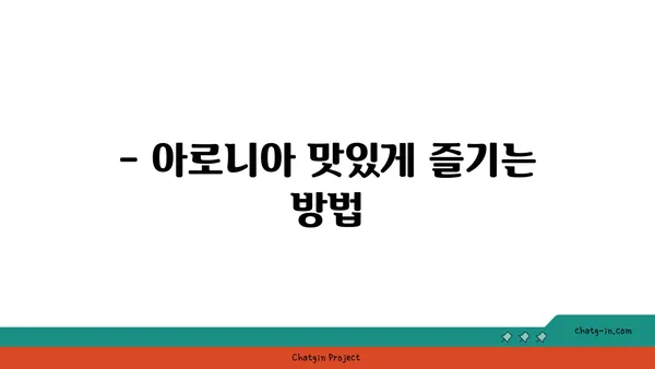 아로니아 효능 제대로 알아보기 | 혈관 건강, 항산화, 면역력 강화, 효능 비교, 아로니아 먹는 법, 아로니아 고르는 팁